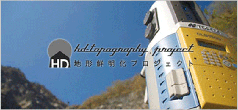 地形鮮明化プロジェクト