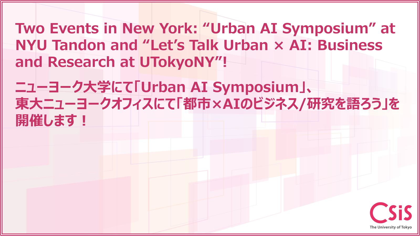 Two Events in New York: “Urban AI Symposium” and “Let’s Talk Urban × AI: Business and Research at UTokyoNY”! ニューヨークにて、「Urban AI Symposium」と「都市×AIのビジネス/研究を語ろう at UTokyoNY」を開催します!.